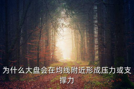 為什么均線處有壓力，為什么大盤會在均線附近形成壓力或支撐力