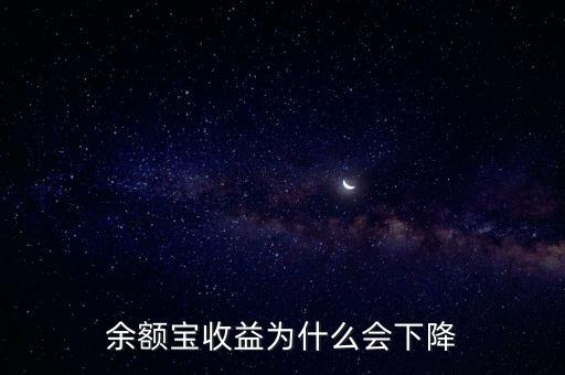 余額寶收益為什么會降，余額寶的收益率為什么會越來越少
