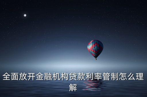 什么是放開貸款利率，2015銀行貸款利率放開是啥意思