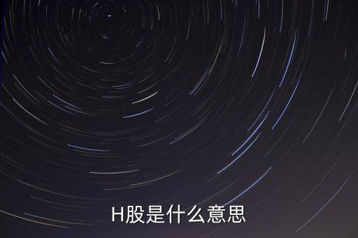 H股是什么意思
