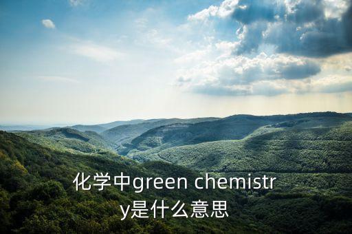 什么是生態(tài)化工，什么是生物化工藝