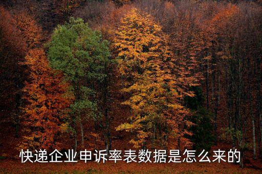 快遞申訴率是什么，快遞企業(yè)申訴率表數(shù)據(jù)是怎么來的