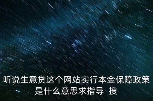 本金保障是什么意思，年華收益5557本金保證 這是銀行發(fā)來(lái)的請(qǐng)問(wèn)具體是什么意
