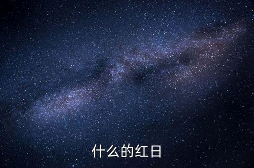 買紅日是什么，什么的紅日