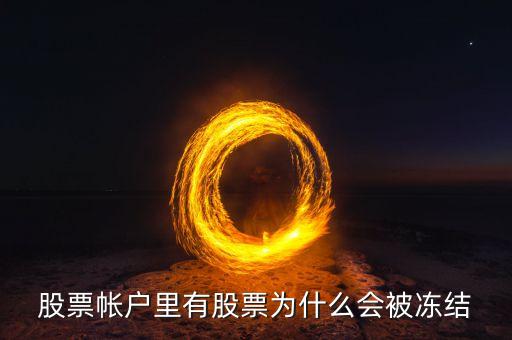 股票帳戶里有股票為什么會被凍結(jié)