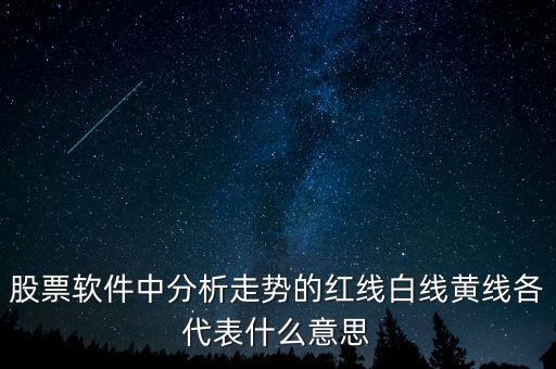 財經(jīng)軟件中黃線什么意思，證券軟件中的K線圖中的黃線代表什么