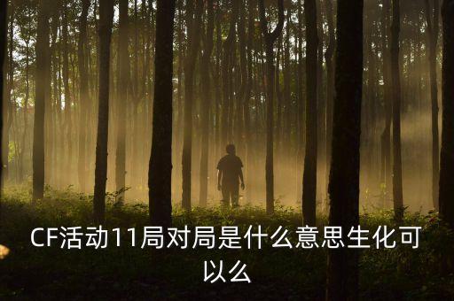 cf中40局的是什么，穿越火線活動中殺敵40人算不算一局