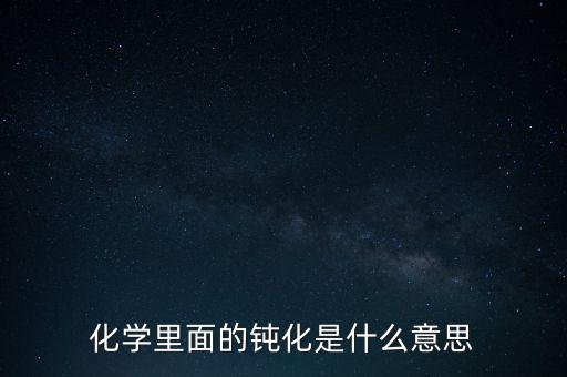60分鐘鈍化是什么意思，什么是鈍化