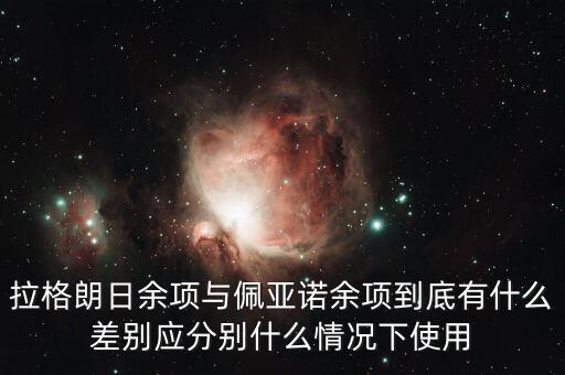 拉格朗日余項與佩亞諾余項到底有什么差別應分別什么情況下使用