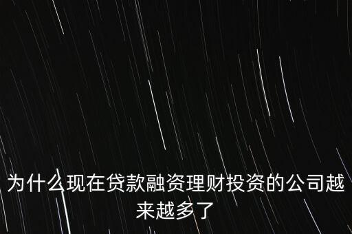 為什么現(xiàn)在貸款融資理財投資的公司越來越多了