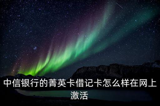 中信銀行菁英卡是什么卡，中信銀行菁英卡是什么卡