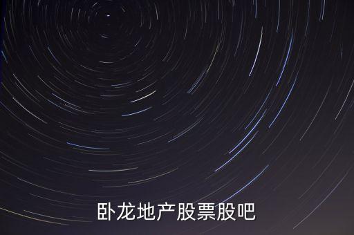 600173臥龍地產什么時候出三季報，600173臥龍地產745元是否出貨收益20