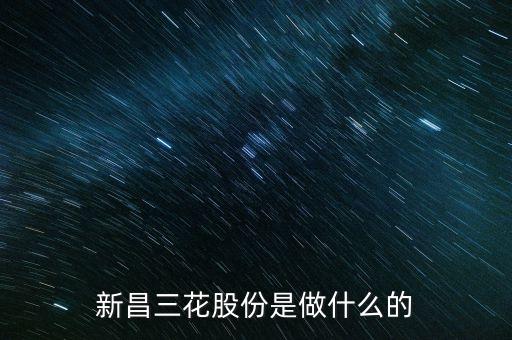 新昌三花股份是做什么的