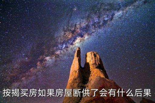 按揭買房如果房屋斷供了會有什么后果