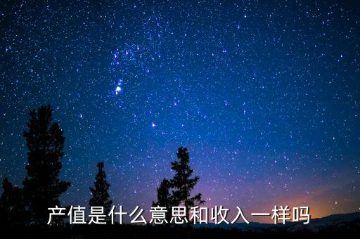 累計(jì)完成產(chǎn)值是什么意思，工程中什么叫開(kāi)累完成