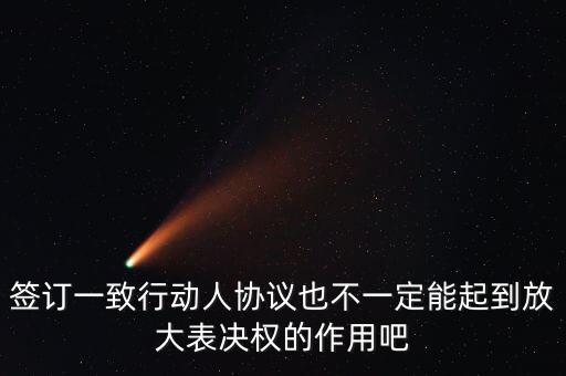 為什么要簽一致行動人，企業(yè)在ipo中簽署一致行動協(xié)議的目的是什么請指點