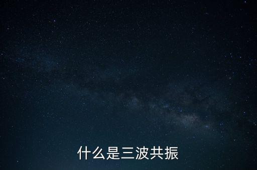 三波共振是什么，DNF阿修羅的三波指的是哪三波