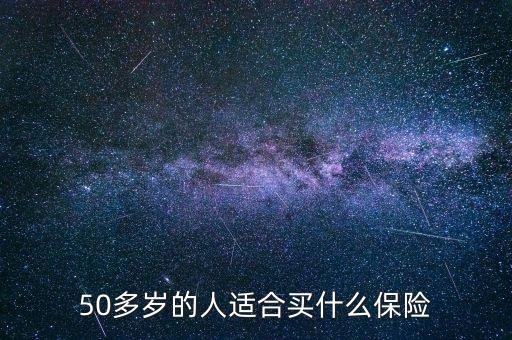 50多歲的人適合買什么保險