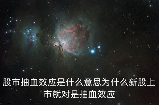 打新抽血效應(yīng)什么意思，打新連續(xù)抽血為什么股市昨日還會(huì)出人意料地收了中陽(yáng)線呢