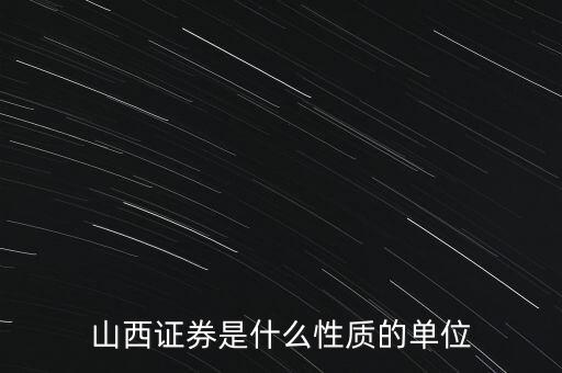 中原證券什么性質(zhì)的企業(yè)，中原證券和中原銀行中原地產(chǎn)是同一家國(guó)企機(jī)構(gòu)嗎