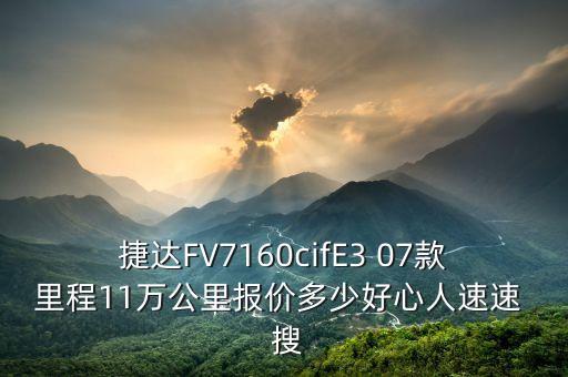 jingu什么牌子輪胎，捷達(dá)FV7160cifE3 07款里程11萬公里報(bào)價(jià)多少好心人速速  搜