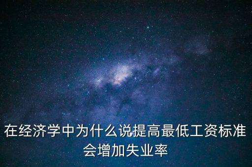 為什么要提高最低工資，簡要說明提高最低工資標準的經(jīng)濟意義