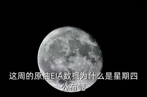禮拜四公布什么數(shù)據(jù)，今晚EIA數(shù)據(jù)怎么周四公布