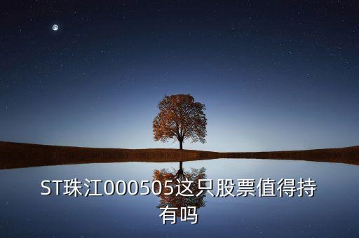 st珠江是什么板塊的股票，ST類股票