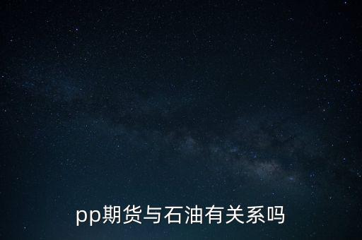 國內(nèi)期貨pp和什么聯(lián)動，期貨pp和鄭醇有什么關(guān)系嗎