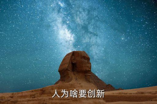 人為啥要創(chuàng)新