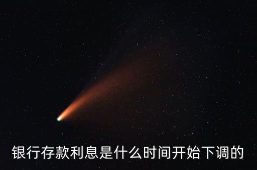 銀行存款利息是什么時間開始下調(diào)的