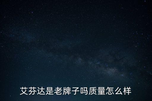 艾芬達是什么板塊，艾芬達股票賣不出去