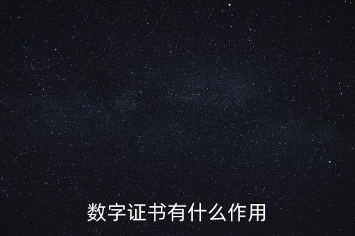 中國結(jié)算數(shù)字證書有什么用，證券開戶 中國結(jié)算ca數(shù)字證書 有什么用