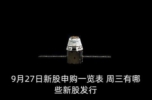 1月27有什么新股發(fā)行，9月27日新股申購一覽表 周三有哪些新股發(fā)行
