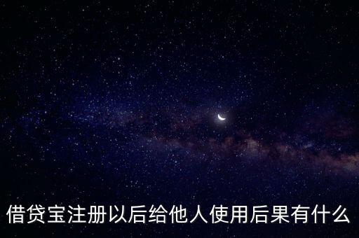 注冊借貸寶有什么危害，注冊借貸寶有什么風(fēng)險