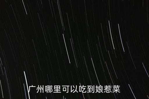 任泉餐廳什么菜，任泉什么時候認(rèn)識聚美優(yōu)品的陳歐具體年份 在他幾歲認(rèn)識的 任泉