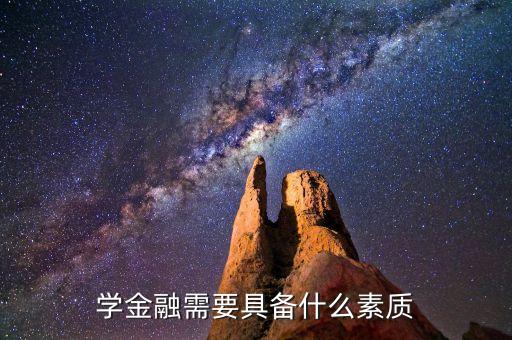 學金融需要什么素質(zhì)，學金融需要具備什么素質(zhì)