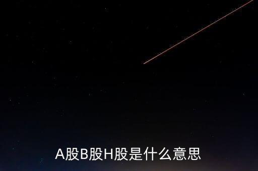 股票h股是什么意思，什么是h股
