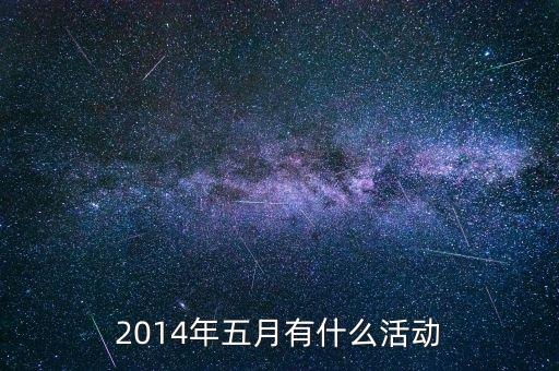 2014年五月有什么活動