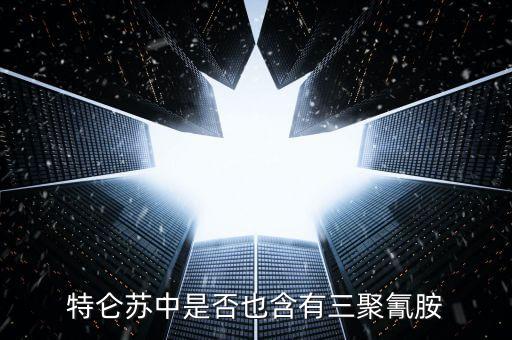 特侖蘇中是什么添加劑禁止使用，特侖蘇牛奶中是否含有三聚氰胺