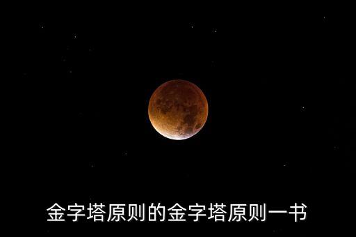 安全金字塔法則是什么意思，什么是金字塔建倉法