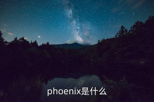 死鳥是什么牌子，phoenix是什么