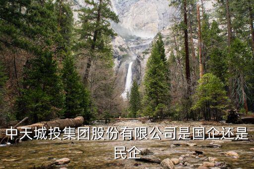 貴陽中天城投集團(tuán)是什么性質(zhì)企業(yè)，中天城投是甚么性質(zhì)企業(yè)