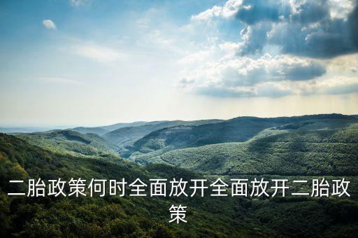 二胎政策何時全面放開全面放開二胎政策