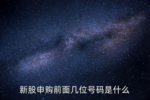 新股申購號碼是什么意思，股票新股申購中簽號碼指的是什么號