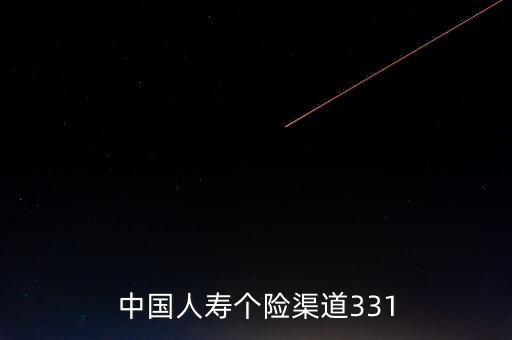 中國人壽331改革是什么，中國人壽331崗位人員指的是