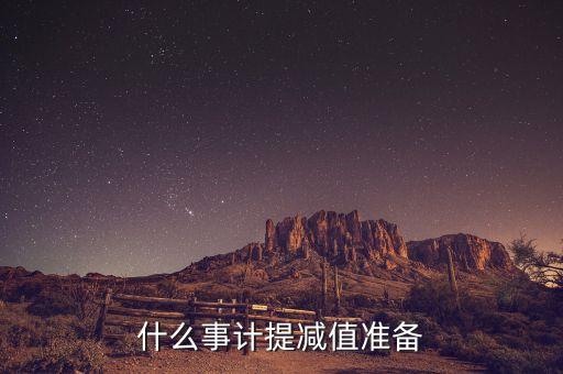 什么是計(jì)提減值準(zhǔn)備，什么是計(jì)提減值準(zhǔn)備