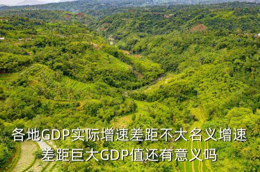 各地GDP實(shí)際增速差距不大名義增速差距巨大GDP值還有意義嗎