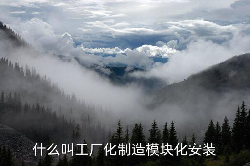 什么是模塊化工廠(chǎng)，什么叫工廠(chǎng)化制造模塊化安裝