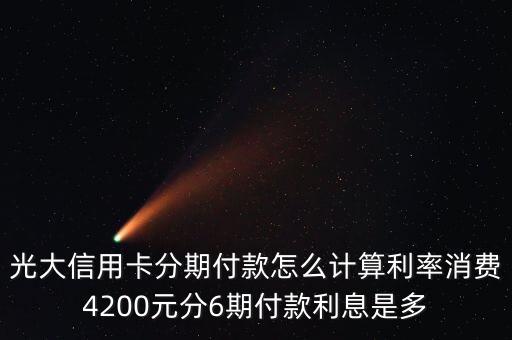 光大in時貸什么意思，光大時尚信用卡分期手續(xù)費是怎么收的